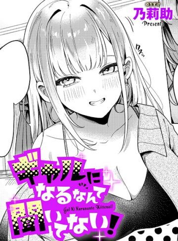単話【ギャルになるなんて聞いてない！（単話）】乃莉助評価4.33
