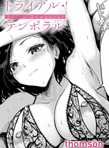 単話【トライアル・テンポラル（単話）】thomson評価4.60