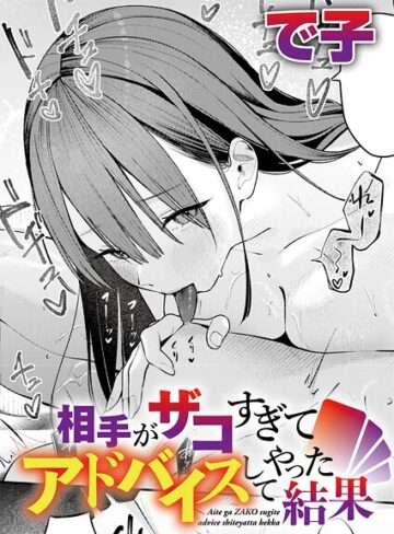 単話【相手がザコすぎてアドバイスしてやった結果（単話）】で子評価4.75