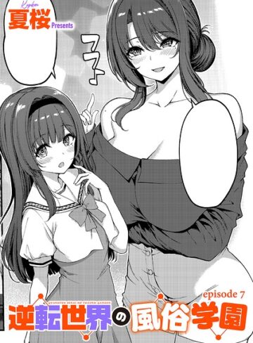 単話【逆転世界の風俗学園（単話）】夏桜評価4.00