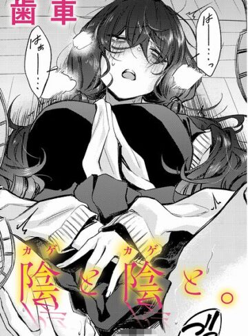 制服【陰と陰と。（単話）】歯車評価5.00