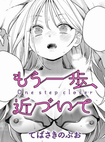単話【もう一歩、踏み出して（単話）】てばさきのぶお評価4.50