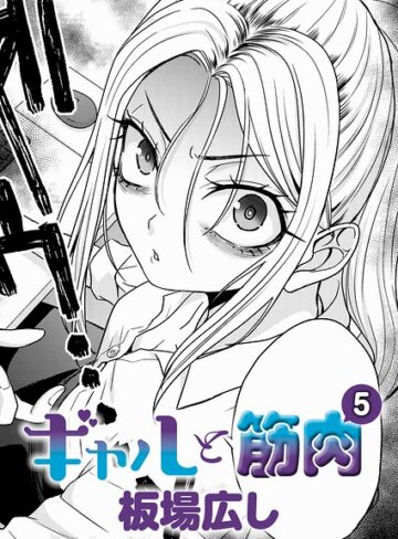 単話【ギャルと筋肉（単話）】板場広し評価