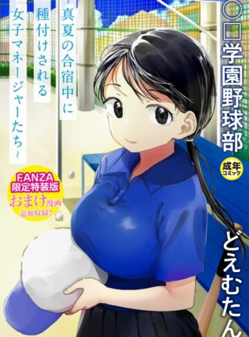 単行本【〇□学園野球部〜真夏の合宿中に種付けされる女子マネージャーたち〜】どえむたん評価4.06