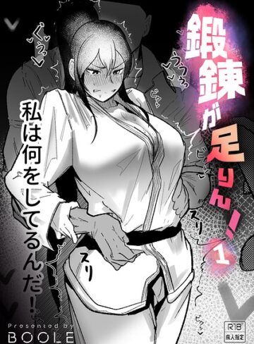 格闘家【鍛錬が足りん！（単話）】BOOLE評価