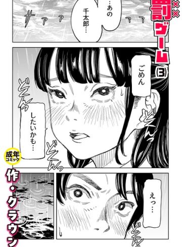 美乳【罰ゲーム（単話）】クラウン評価4.83