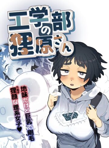 単行本【工学部の狸原さん】とく評価5.00