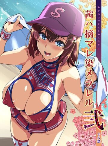 単話【茜ハ摘マレ染メラレル（単話）】武田弘光評価5.00