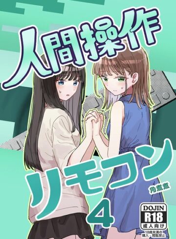単話【人間操作リモコン（単話）】角煮煮評価