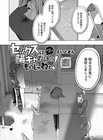 単話【セックスは陽キャだけのものじゃねぇ！（単話）】えいとまん評価5.00