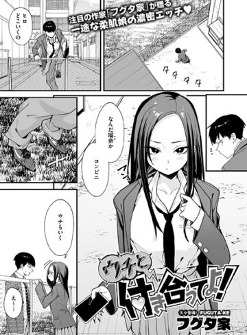 単話【ウチと付き合ってよ！（単話）】フグタ家評価4.00