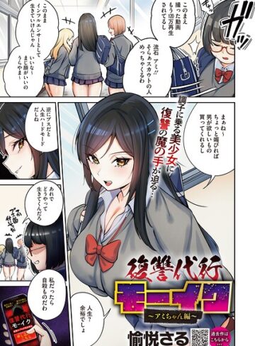 拘束【復讐代行モーイク（単話）】愉悦さる評価4.00