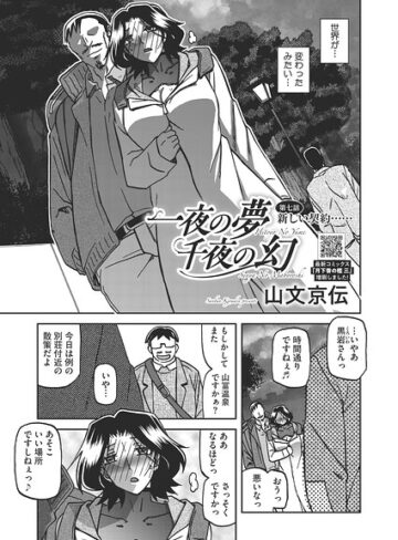 単話【一夜の夢 千夜の幻（単話）】山文京伝評価5.00