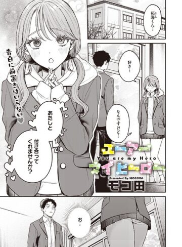 単話【ユーアー マイ ヒーロー（単話）】モコ田評価