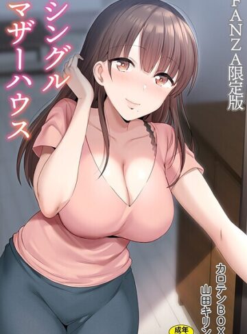 単行本【シングルマザーハウス【電子単行本】vol.01【デジタル特装版】】カロテンBOX評価4.71