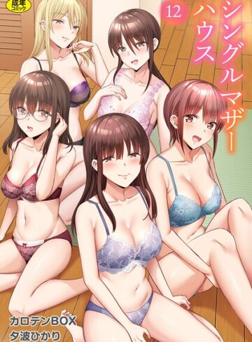 単話【シングルマザーハウス（単話）】カロテンBOX評価3.50