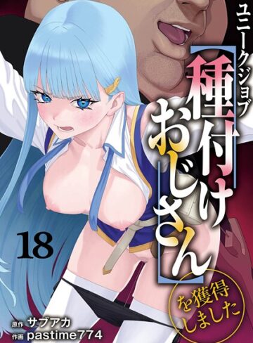 ファンタジー【ユニークジョブ【種付けおじさん】を獲得しました（単話）】サブアカ評価5.00