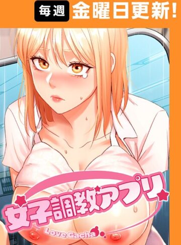 フルカラー【女子調教アプリ【完全版】】yeagam評価3.71