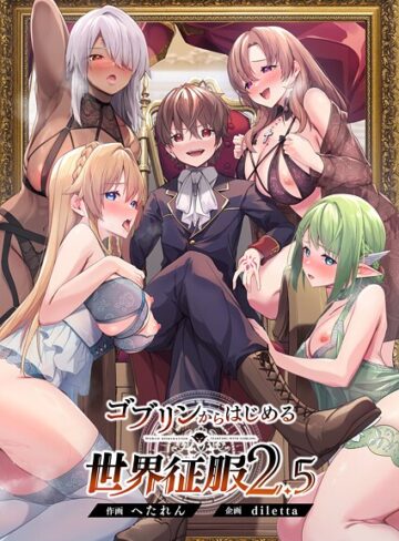 ファンタジー【ゴブリンからはじめる世界征服】diletta評価5.00