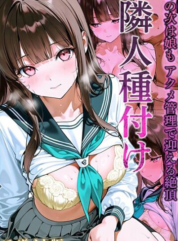 フルカラー【隣人種付け モザイク版】ワーテルLab評価3.00