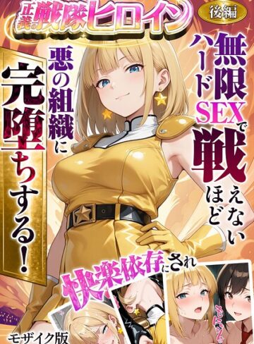 フルカラー【正義の戦隊ヒロイン！無限ハードSEXで戦えないほど快楽依存に●●され悪の組織に完堕ちする！ モザイク版】ラブリークラフト評価