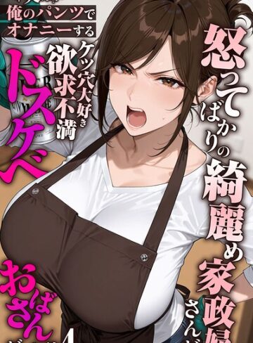 フルカラー【怒ってばかりの綺麗め家政婦さんが実は俺のパンツでオナニーするケツ穴大好き欲求不満ドスケベオバサンだった件【単話】モザイク版（単話）】きょこーの王国評価5.00