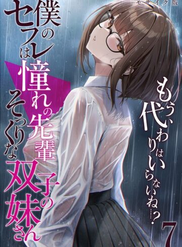 フルカラー【僕のセフレは憧れの先輩そっくりな双子の妹さん モザイク版】倉木由芽評価