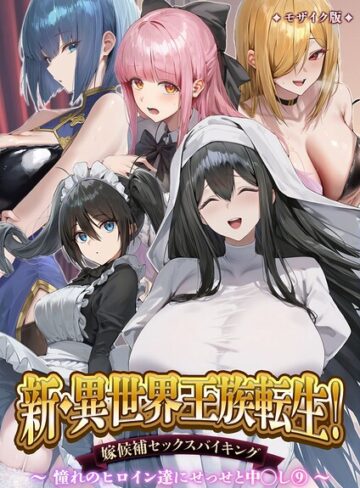 単行本【異世界王族転生！嫁候補セックスバイキング モザイク版】Nodon評価