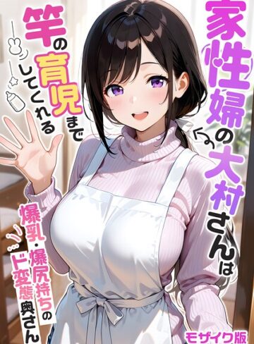 フルカラー【家性婦の成瀬さんは竿のお掃除までしてくれる モザイク版】我々ぺこり評価5.00