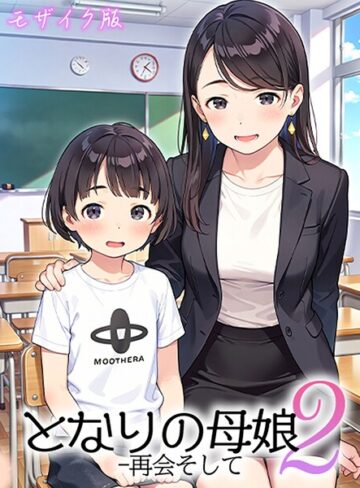 フルカラー【となりの母娘 モザイク版】AIRCOLOR評価4.00