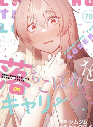 無料作品【落ちこぼれをキャリーして【分冊版】（単話）】ビッグパイ評価4.20