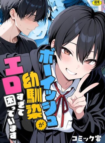 フルカラー【ボーイッシュ幼馴染がエロすぎて困っています】コミック宴評価