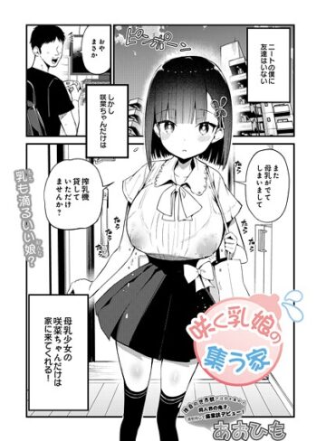 単話【咲く乳娘の集う家（単話）】あおひも評価4.50