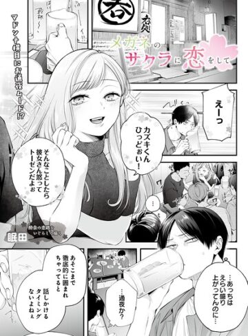 単話【メガネのサクラに恋をして（単話）】眠田評価