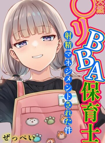 単行本【天然〇リBBA保育士に射精マネジメントされた件【棒消し修正版】】ぜっぺい評価5.00