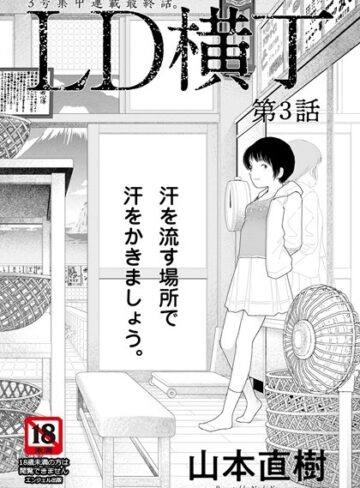 単話【LD横丁【単話】（単話）】山本直樹評価4.00