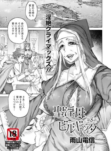 単話【聖淫母ビルギッタ 【単話】（単話）】雨山電信評価5.00