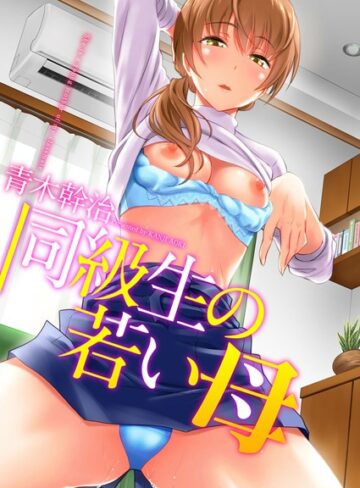 単行本【同級生の若い母】青木幹治評価3.56