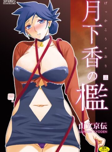 単行本【月下香の檻】山文京伝評価4.71