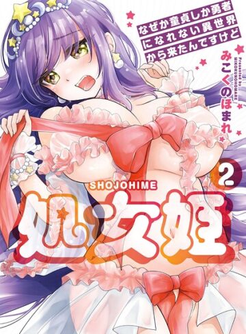 羞恥【処女姫〜なぜか童貞しか勇者になれない異世界から来たんですけど〜【単行本版】】みこくのほまれ評価5.00