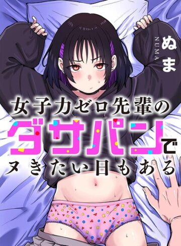 単話【女子力ゼロ先輩のダサパンでヌきたい日もある（単話）】ぬま評価