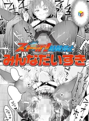 単話【ストップ！時間停止（単話）】みんなだいすき評価5.00