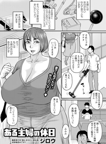 単話【ある主婦の休日（単話）】ジロウ評価5.00