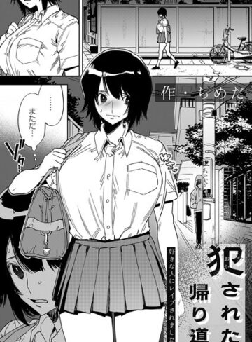 拘束【犯●れた帰り道（単話）】ちめだ評価