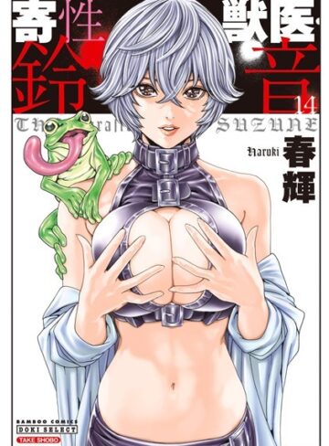単行本【寄性獣医・鈴音】春輝評価4.27