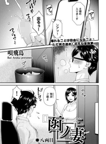 羞恥【函ノ妻（単話）】唄飛鳥評価2.00
