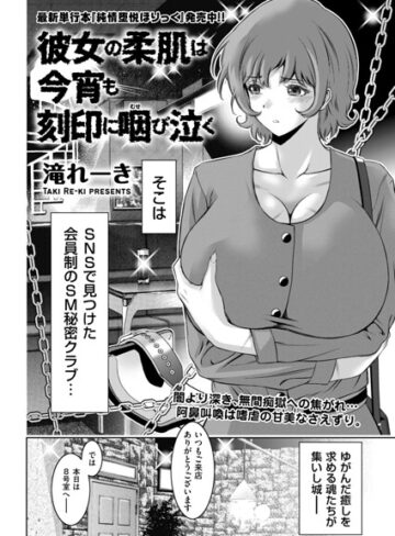 拘束【彼女の柔肌は今宵も刻印に咽び泣く（単話）】滝れーき評価5.00