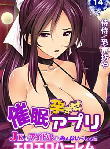 単話【催●孕ませアプリ〜JKもアイドルもみんないっしょにエロエロハーレム〜（単話）】侍侍評価5.00