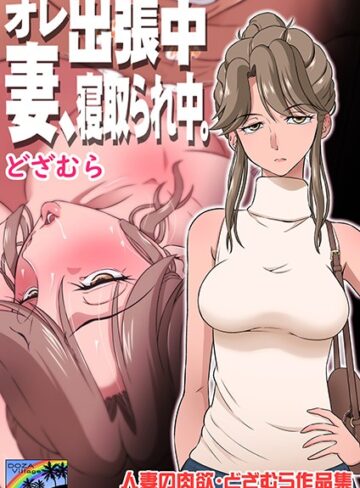単話【オレ出張中、妻寝取られ中。】どざむら評価5.00
