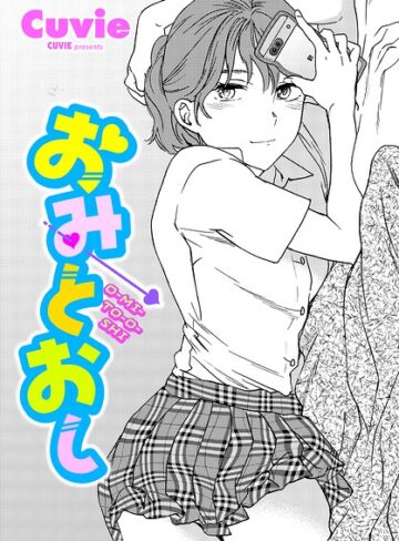 単話【おみとおし（単話）】Cuvie評価